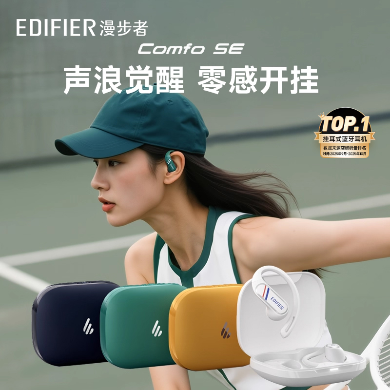 漫步者Comfo SE蓝牙耳机挂耳式不入耳开放无线高音质运动2025新款