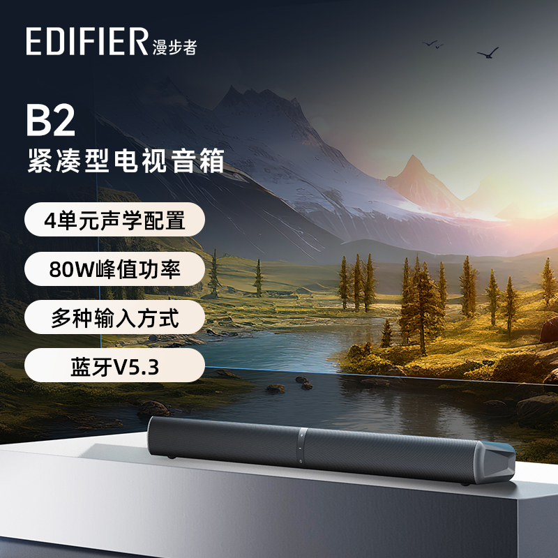 漫步者B2紧凑型电视音响无线蓝牙音箱高音质大音量家庭影院低音炮