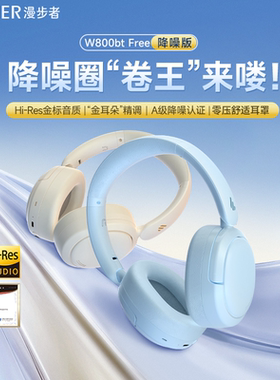 漫步者W800BTFree降噪蓝牙耳机头戴式无线运动跑步游戏电竞高音质