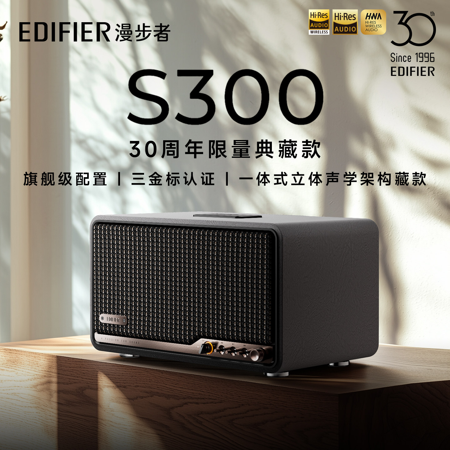 [30周年限量典藏款]漫步者S300无线蓝牙音箱HiFi高音质大音量音响
