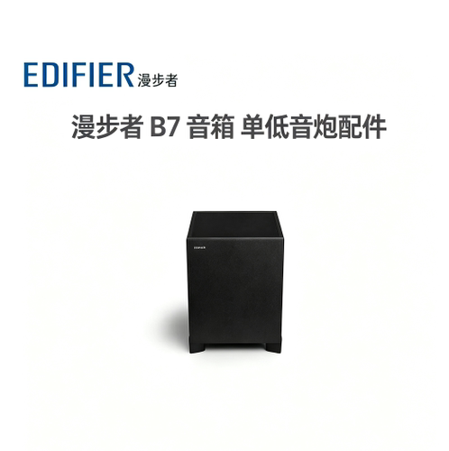 漫步者B7蓝牙音响 单低音炮  非整套