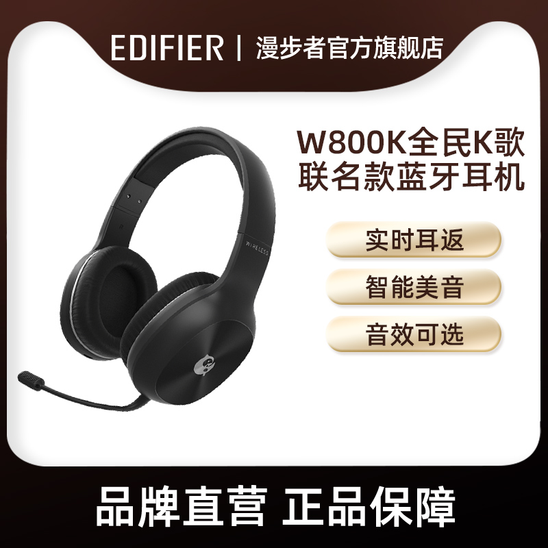 【漫步者】W800K头戴式蓝牙耳机全民K歌实时耳返唱歌无线录音耳麦