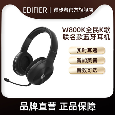 【漫步者】W800K头戴式蓝牙耳机全民K歌实时耳返唱歌无线录音耳麦