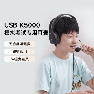 漫步者USBK5000专业耳机考练同规