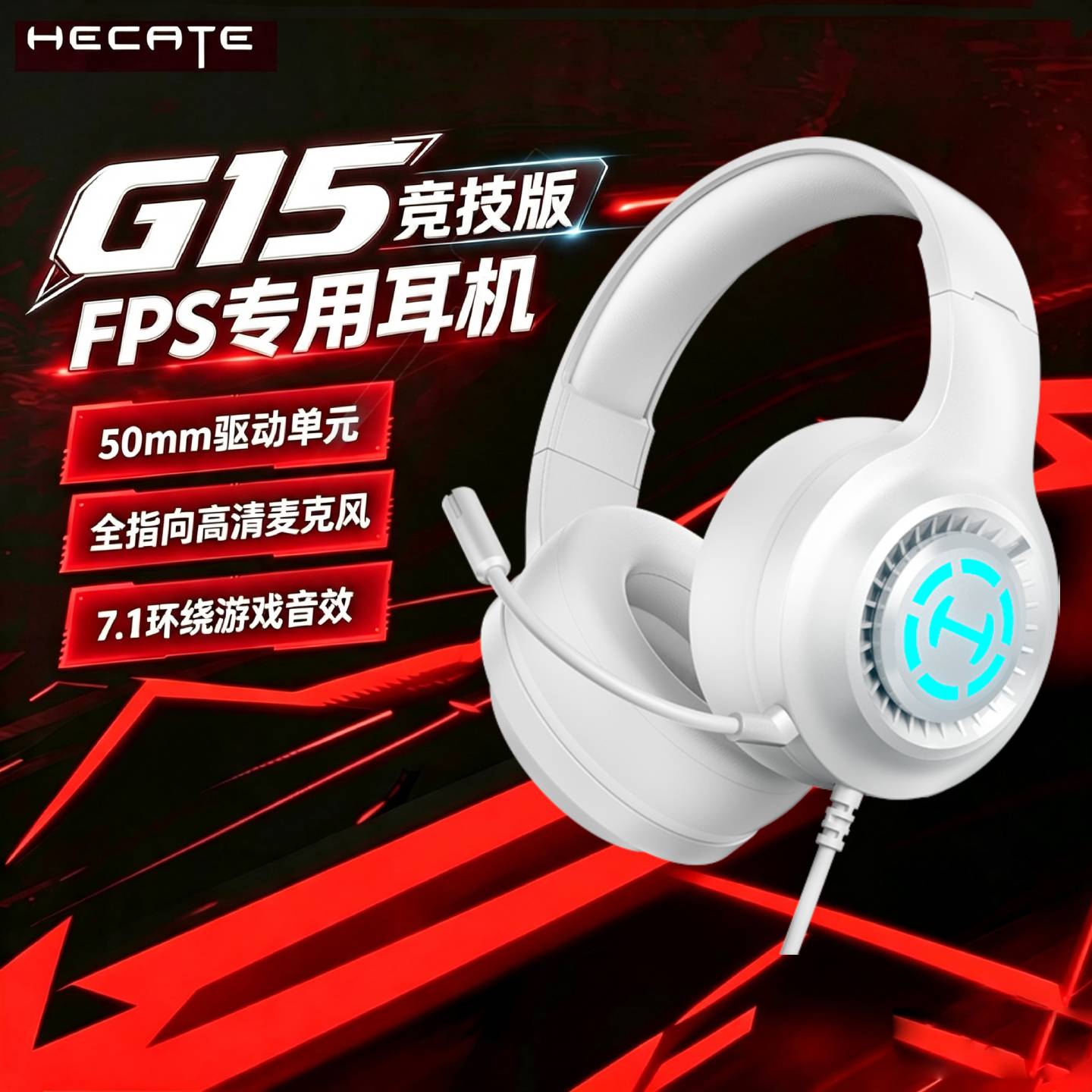 HECATE漫步者G15头戴式电竞游戏耳机台式电脑有线耳麦FPS吃鸡专用