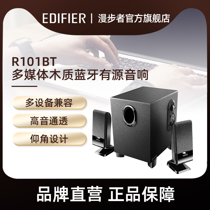 EDIFIER/漫步者R101BT多媒体2.1有源台式电脑音响无线蓝牙音箱
