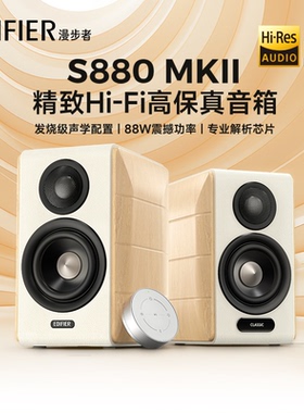 漫步者S880 MKII台式电脑电视音响HiFi桌面蓝牙音箱大音量高音质