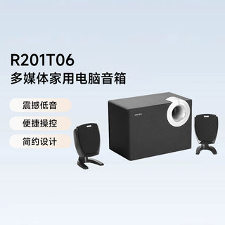 EDIFIER/漫步者R201T06台式电脑音响多媒体有源音箱家用低音炮