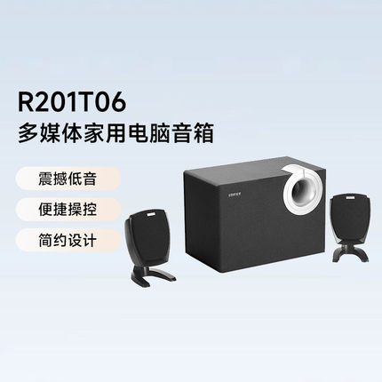 漫步者 R201T06台式电脑音响多媒体有源音箱低音炮大音量高音质