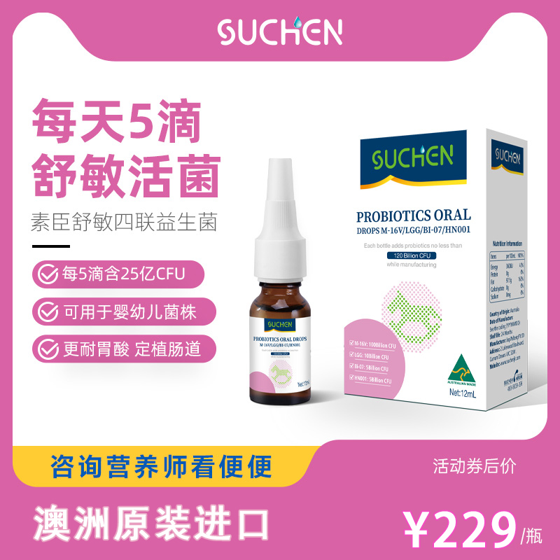 素臣舒敏益生菌婴幼儿可用活菌型
