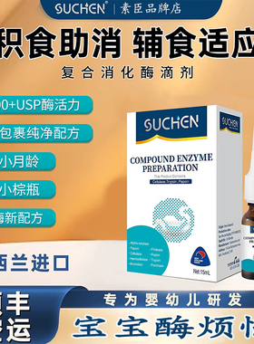 素臣复合消化酶婴幼儿宝宝调节肠道促进消化蛋白酶滴剂液体积食