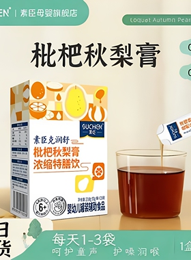 素臣婴幼儿枇杷秋梨膏特膳饮液体润咳熬制梨膏液体盒装婴标