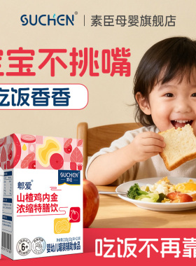 素臣山楂鸡内金特膳饮婴幼儿儿童液体小孩口服液积婴标