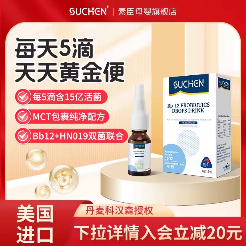 素臣新西兰Bb12婴幼儿益生菌滴剂