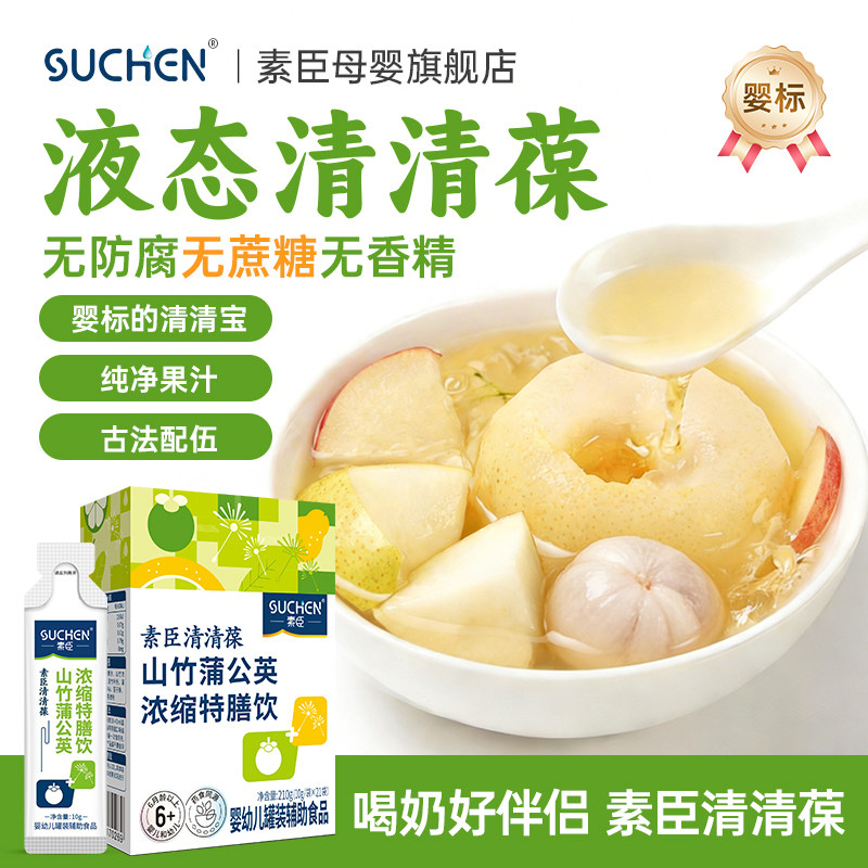 素臣清清汁山竹蒲公英清清葆特膳饮液体婴幼儿液体清热宝婴标