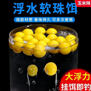 钓鱼珠珠浮球软玉米紫薯草莓味野欧式反底钓鲫鲤鱼青草鱼鳊鱼饵料