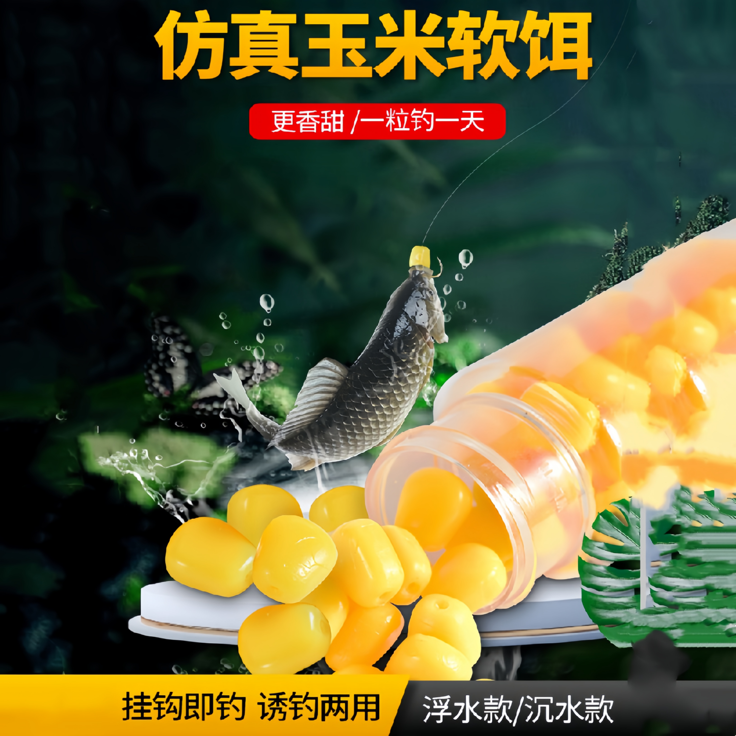 仿真玉米粒饵料钓鱼专用浮水软饵香甜味返底浮钓高弹珠珠大物假饵