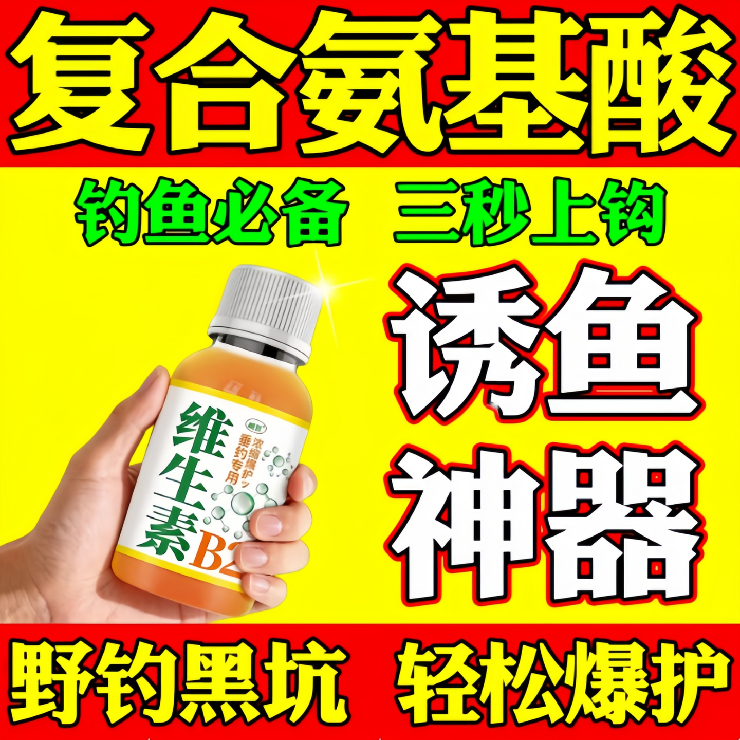 冬季低温开口维生素b2野钓鱼专用小药水诱鱼剂鲫鲤草鱼饵料添加液,户外/登山/野营/旅行用品,鱼饵添加剂,淘宝优惠券,粉丝福利购,淘宝优惠卷