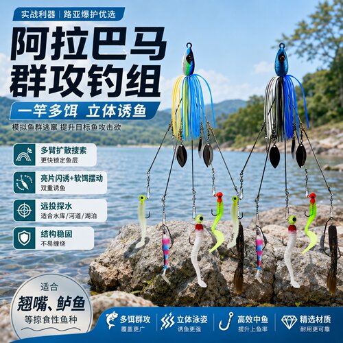阿拉巴群攻钓组旋转亮片软饵套装