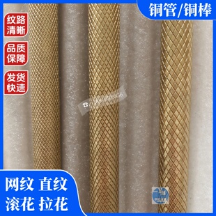 H59H62网纹滚花黄铜棒铜管直纹拉花铜棒滚牙实心铜棒切割6 15mm