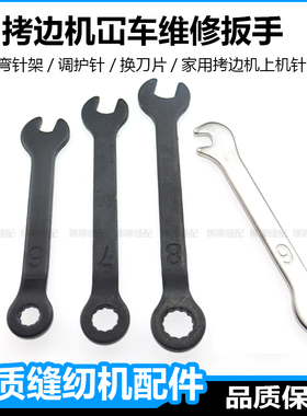 拷边机拆刀片六角扳手调弯针架老式锁边机上针工具包缝机配件大全