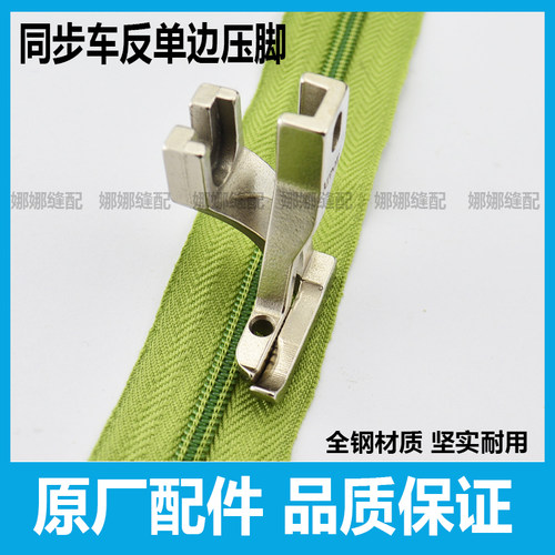 左单边上拉链反向单边压脚