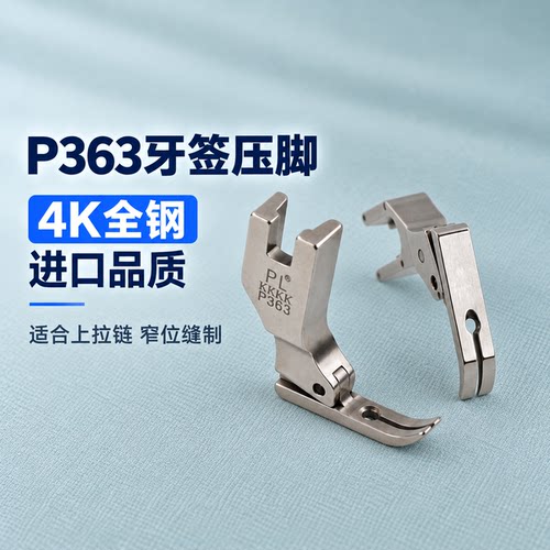 上拉链压脚特窄P363牙签压脚
