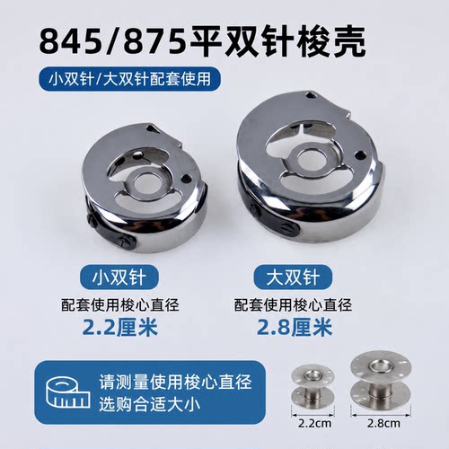 845双针机梭壳875自动剪线梭子