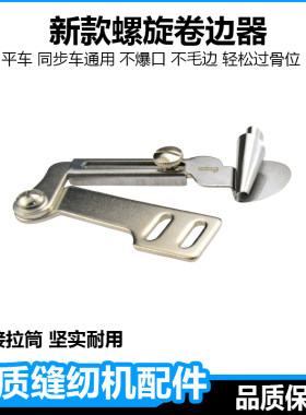 缝纫机平车新款螺旋卷边拉筒器