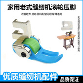 家用脚踏老式 缝纫机滚轮配件蝴蝶飞人华南牌薄厚料皮革轮子压脚