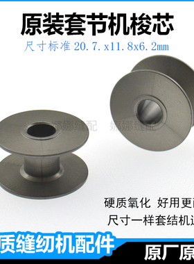 重机1900A兄弟430D套结机梭芯杰克1850打枣机配件钉扣打结机线芯