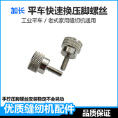 手拧压脚螺丝电脑平车快速换压脚神器家用工业缝纫机加长压脚螺丝