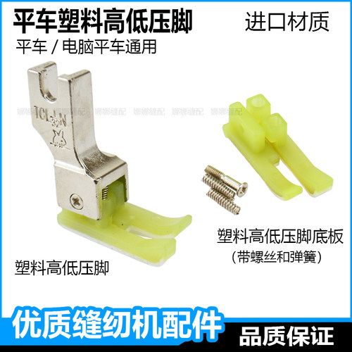 电脑平车塑料高低压脚进口压明线