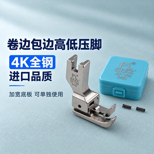 PL全钢卷边高低压脚加宽包边压脚