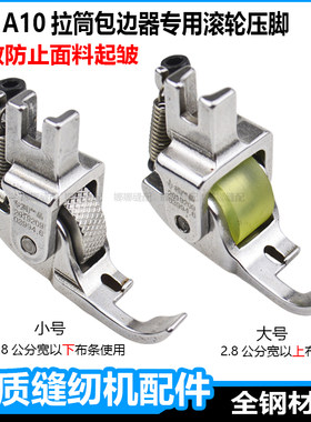 工业电脑平车缝纫机快可利拉筒包边器专用滚轮压脚防皱防滑带轮子