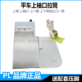 口神器拉筒上领腰头门襟正反压下止口明线定规缝纫机配件 平车上袖