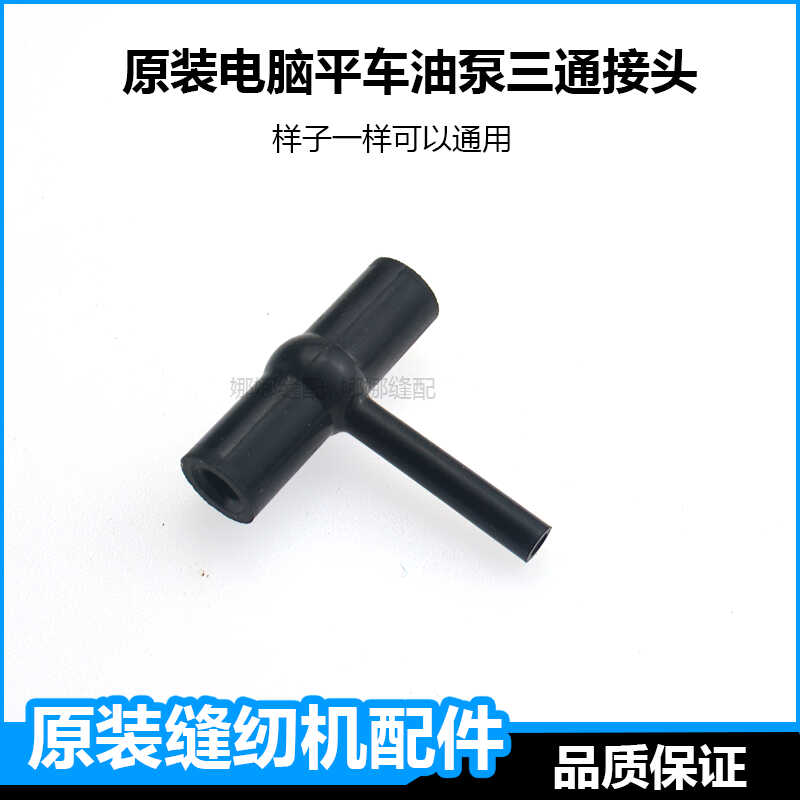 电脑平车油泵三通接头供油管油泵图片