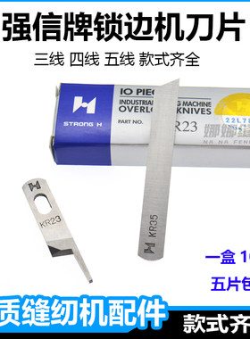 强信三线四线五线锁边机上下刀片