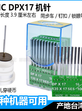 台湾TNC进口DPX17机针长4.5厘米电脑同步车钉扣机双针打枣花样机