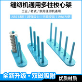 平车缝纫机梭芯架磁吸线芯支架梭芯存放架收纳架锁心架配件大全
