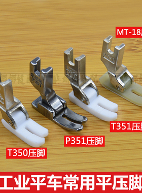 P351全钢平车压脚平缝机T350电机塑料压脚皮耐磨MT-18牛津压脚