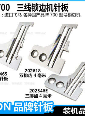 飞马m700三线锁边机针板3线包缝机M800车码边机细边密拷针板