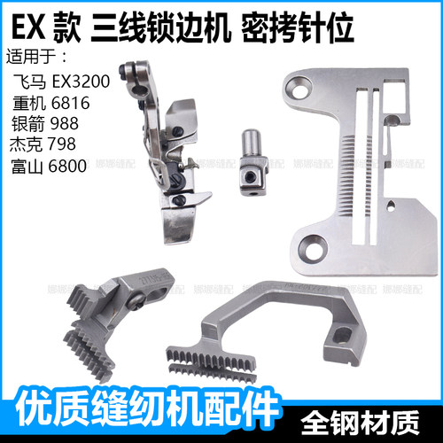 EX款三线锁边机密边针位拷边机密拷针板牙齿压脚包缝机配件大全