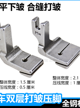 缝纫机缩折拼缝压脚电脑平车打皱抽褶皱打褶P5W二层合缝上平下皱