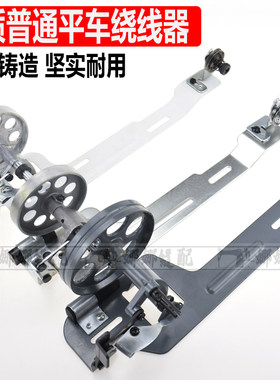 老式平车绕线器 电机打线器  普通平车同步车缠底线装置绕线芯
