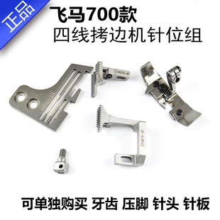 700四线锁边机压脚针位拷边机牙齿针板针头齿板包缝机配件大全