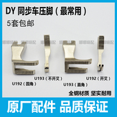 同步车压脚 0303厚料压脚 同步缝纫机配件DY车U192U193标准GC0302