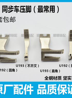 同步车压脚 同步缝纫机配件DY车U192U193标准GC0302/0303厚料压脚