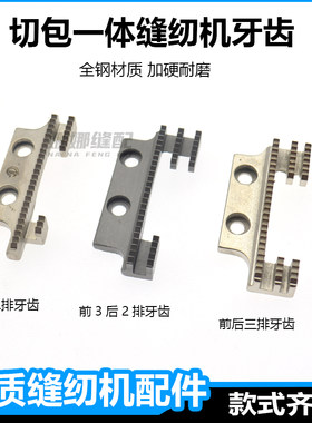 切包一体缝纫机牙齿带刀包边车