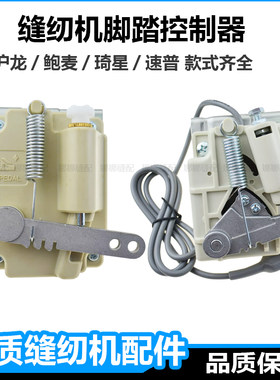 缝纫机脚踏控制器平车脚踏开关